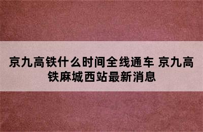 京九高铁什么时间全线通车 京九高铁麻城西站最新消息